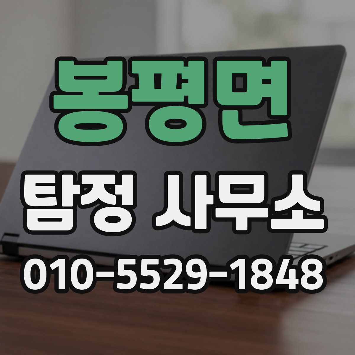 봉평면 탐정 사무소