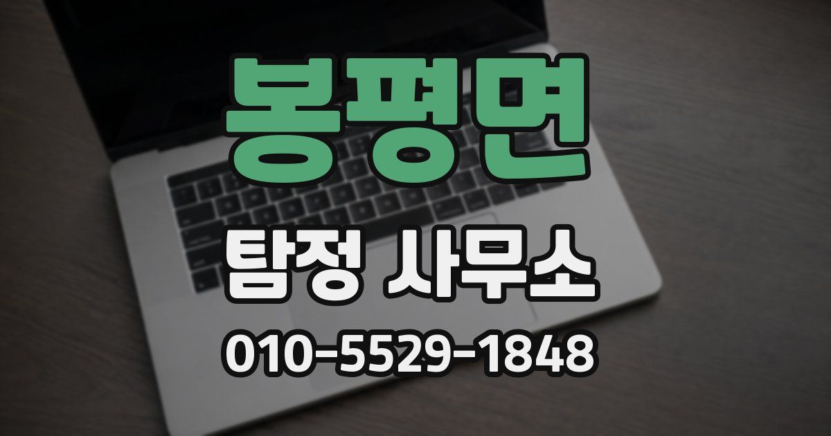봉평면 탐정 사무소