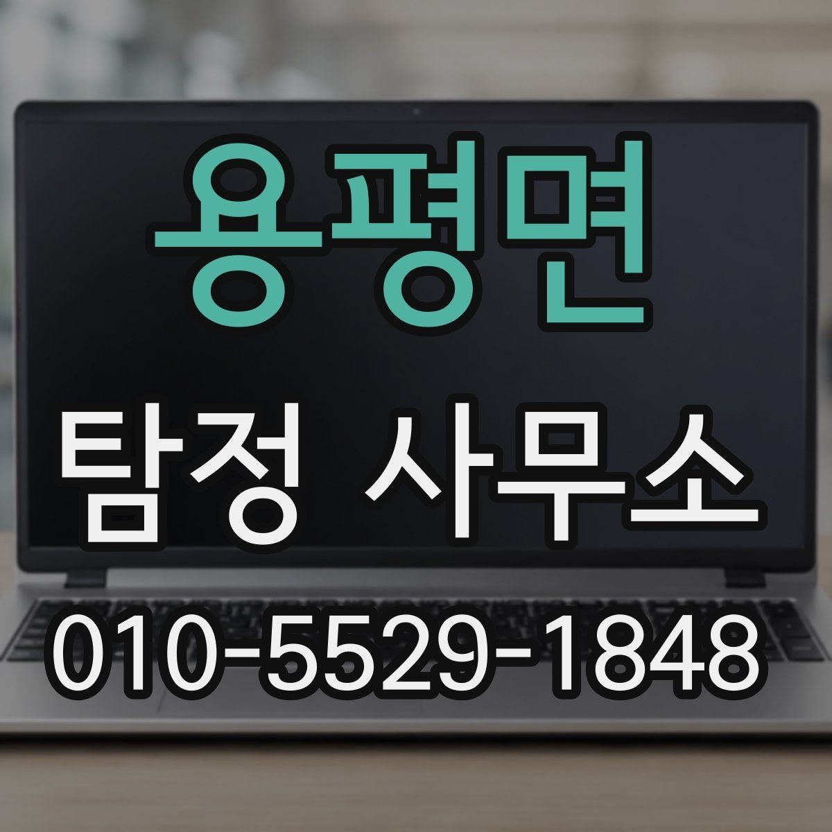 용평면 탐정 사무소 상담으로 파악하는 서비스 차이