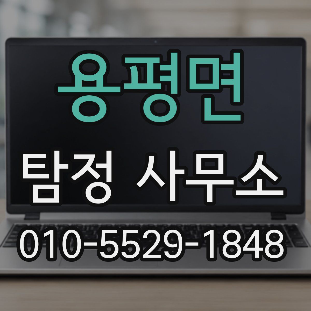 용평면 탐정 사무소