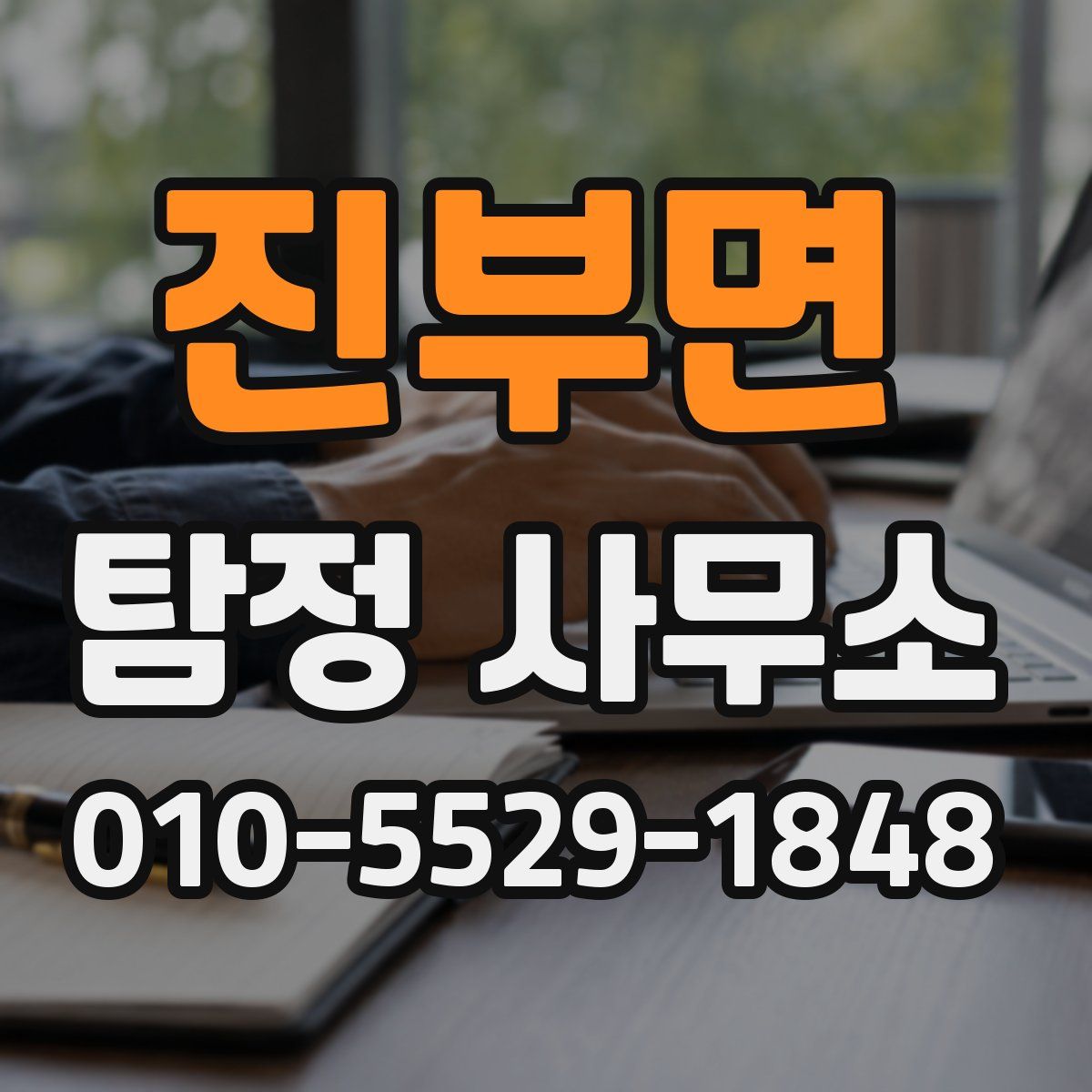 진부면 탐정 사무소