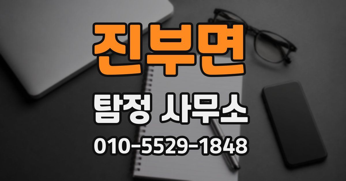 진부면 탐정 사무소