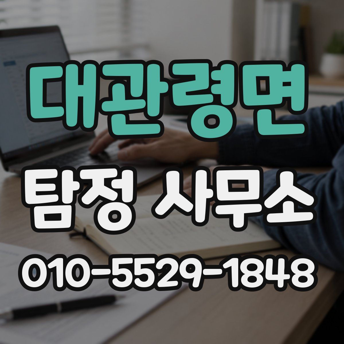 대관령면 탐정 사무소