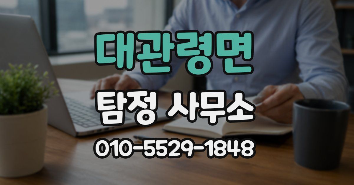 대관령면 탐정 사무소