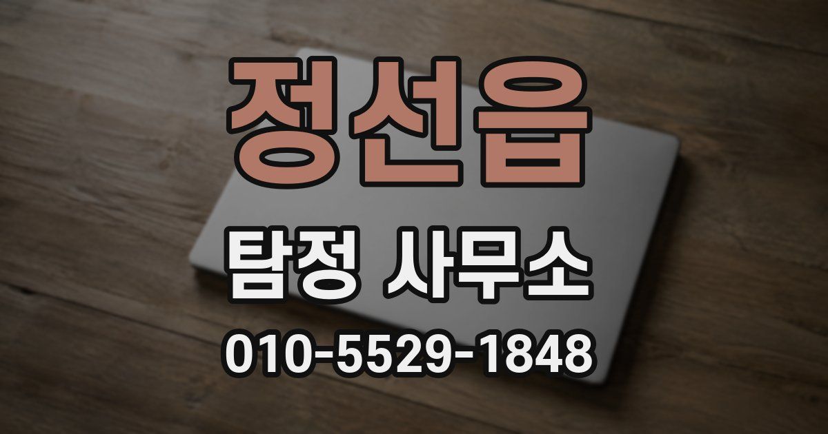 정선읍 탐정 사무소