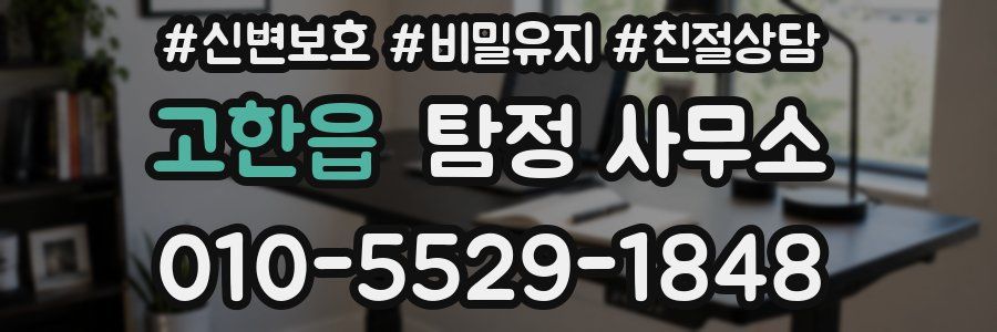 고한읍 탐정 사무소