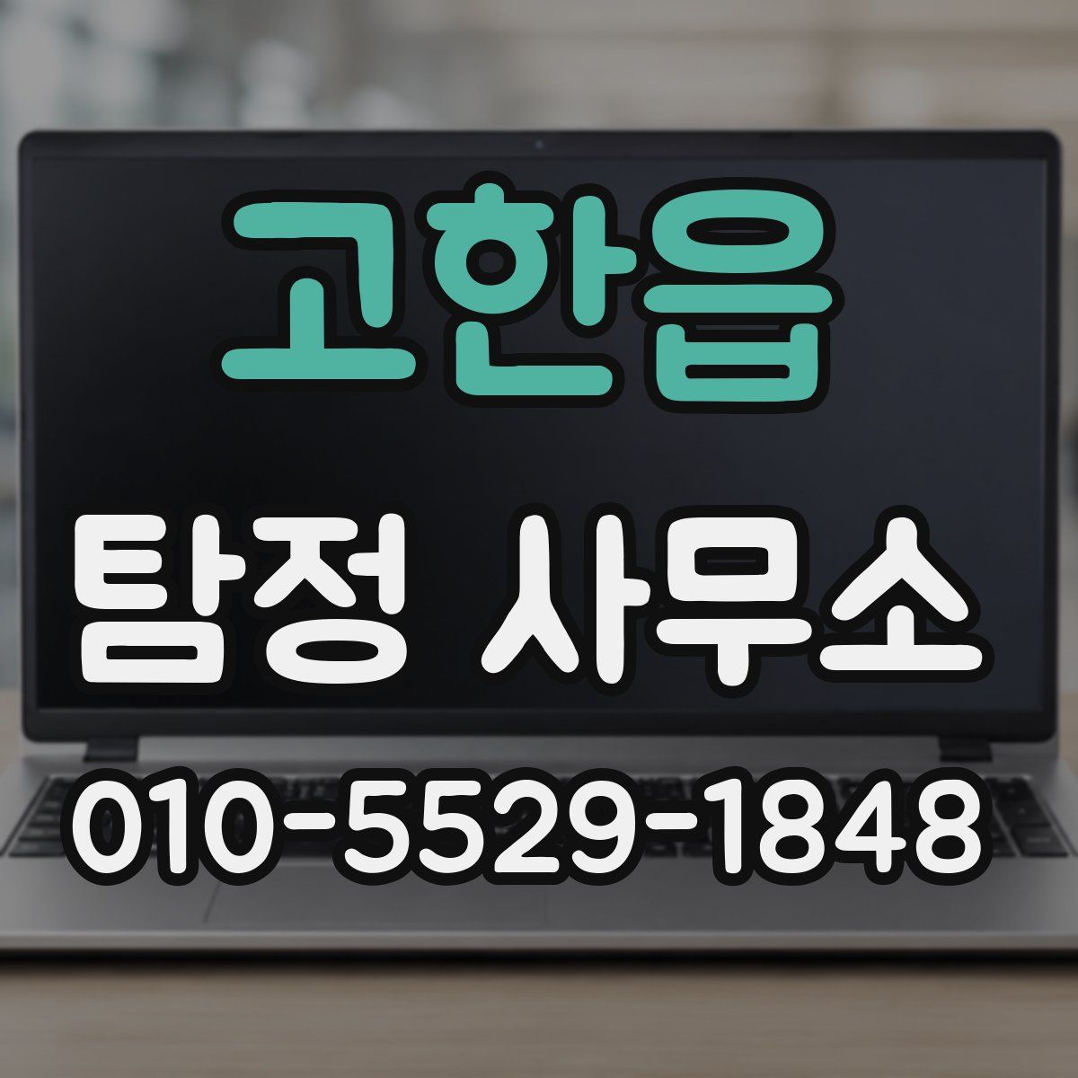 고한읍 탐정 사무소