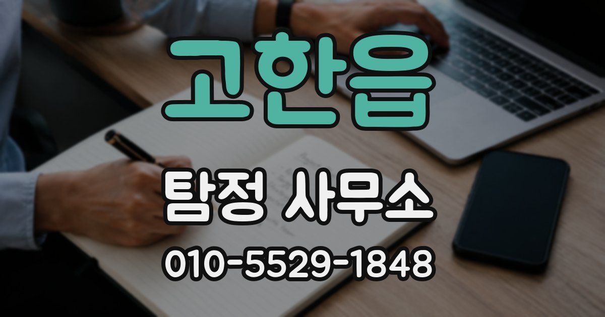 고한읍 탐정 사무소