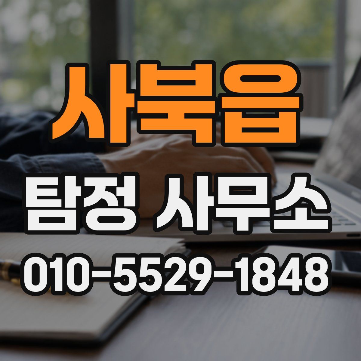 사북읍 탐정 사무소
