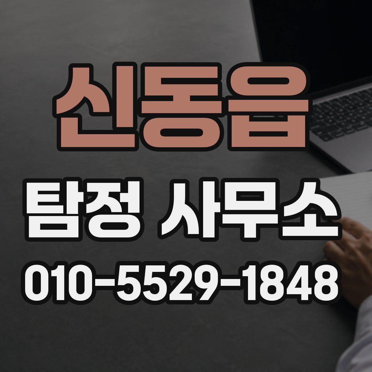 신동읍 탐정 사무소