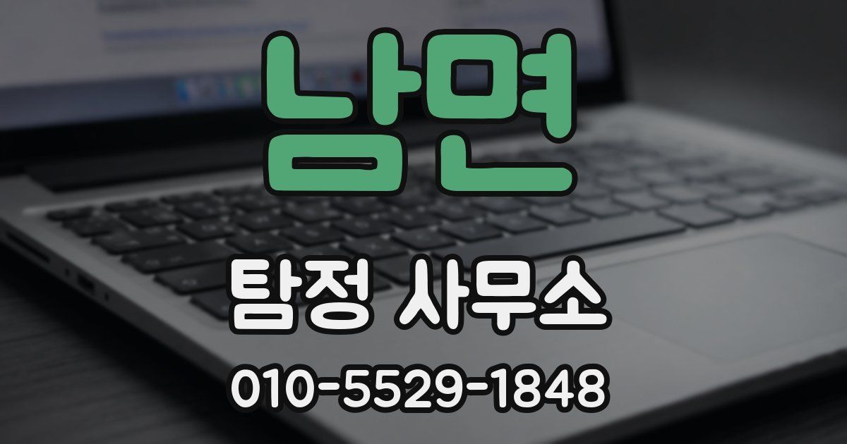남면 탐정 사무소
