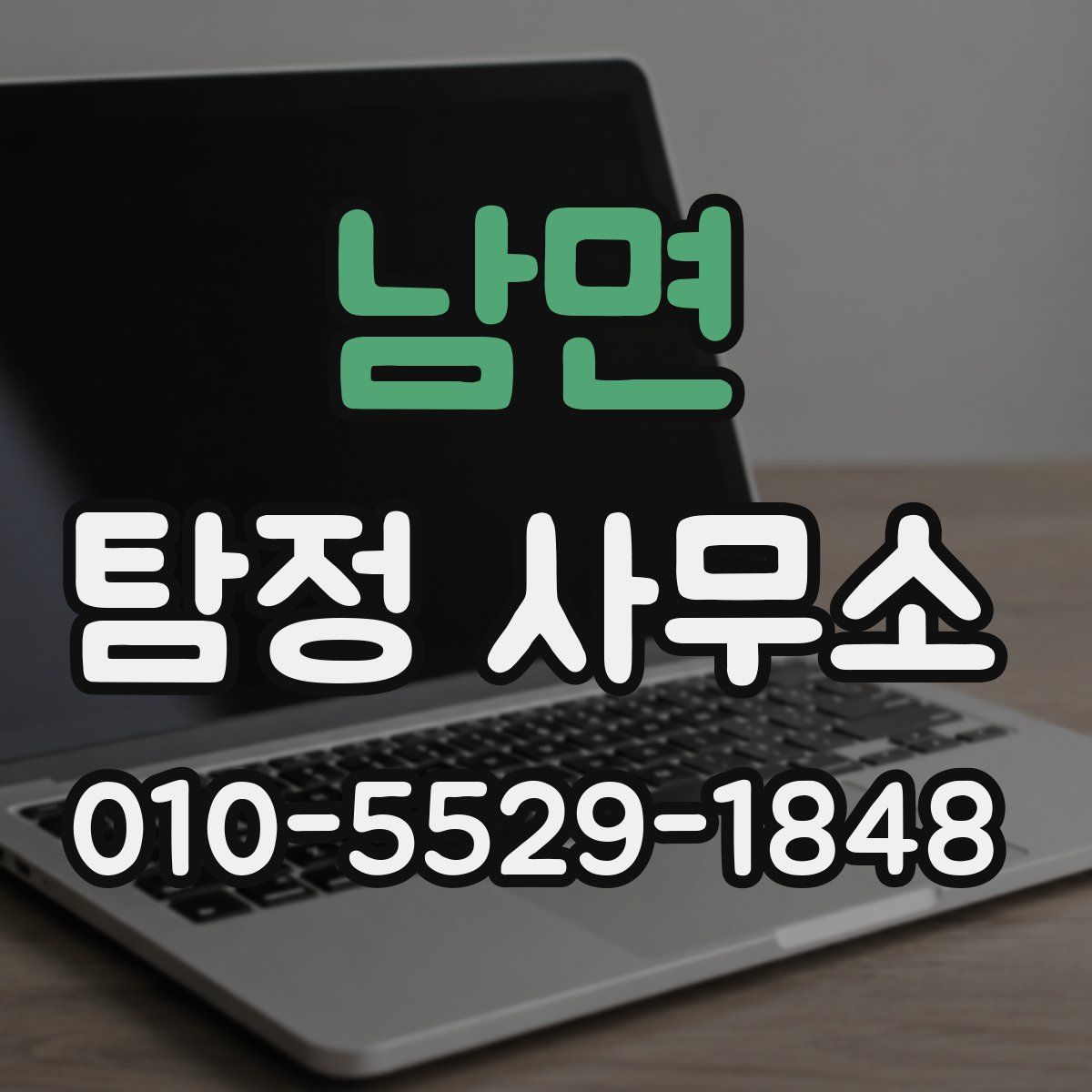 남면 탐정 사무소