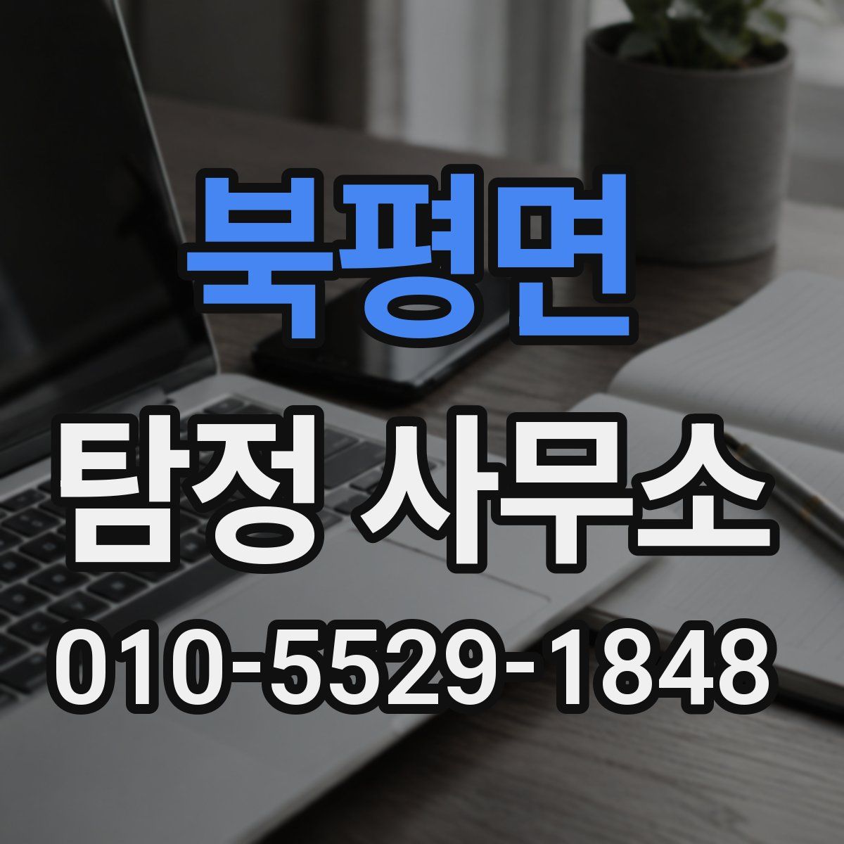 북평면 탐정 사무소
