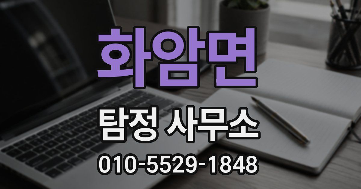 화암면 탐정 사무소