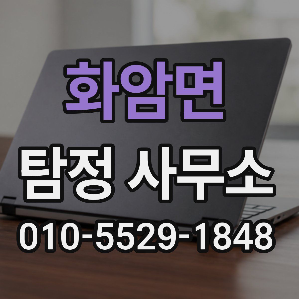 화암면 탐정 사무소