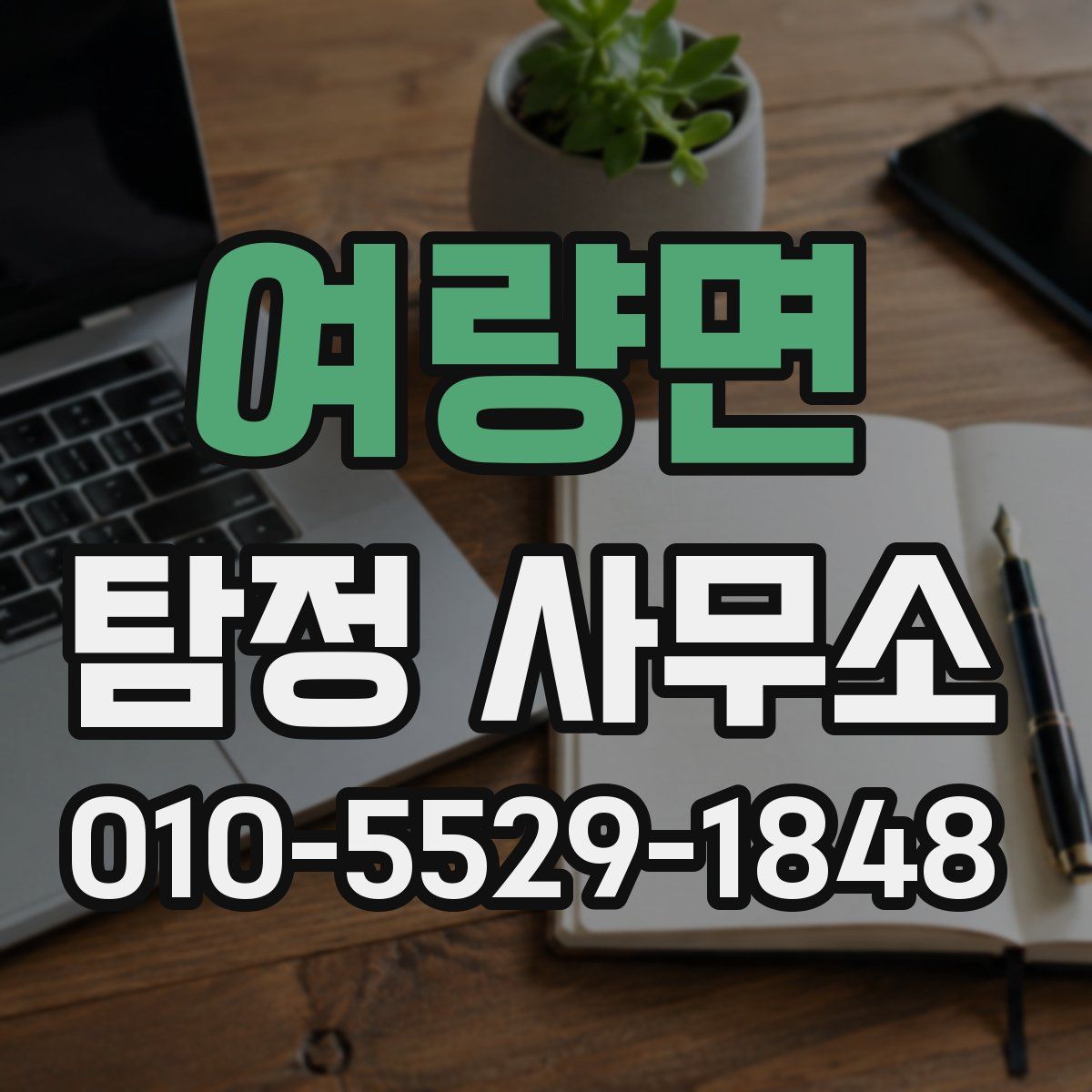 여량면 탐정 사무소