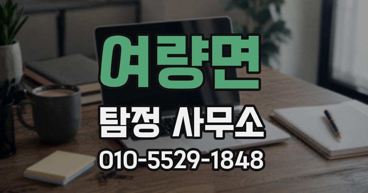 여량면 탐정 사무소