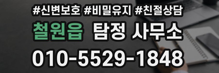 철원읍 탐정 사무소