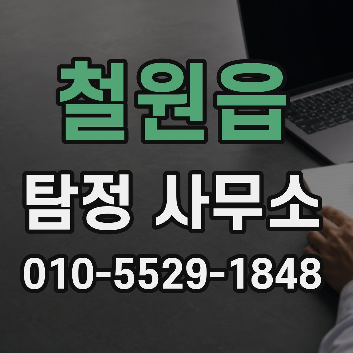 철원읍 탐정 사무소