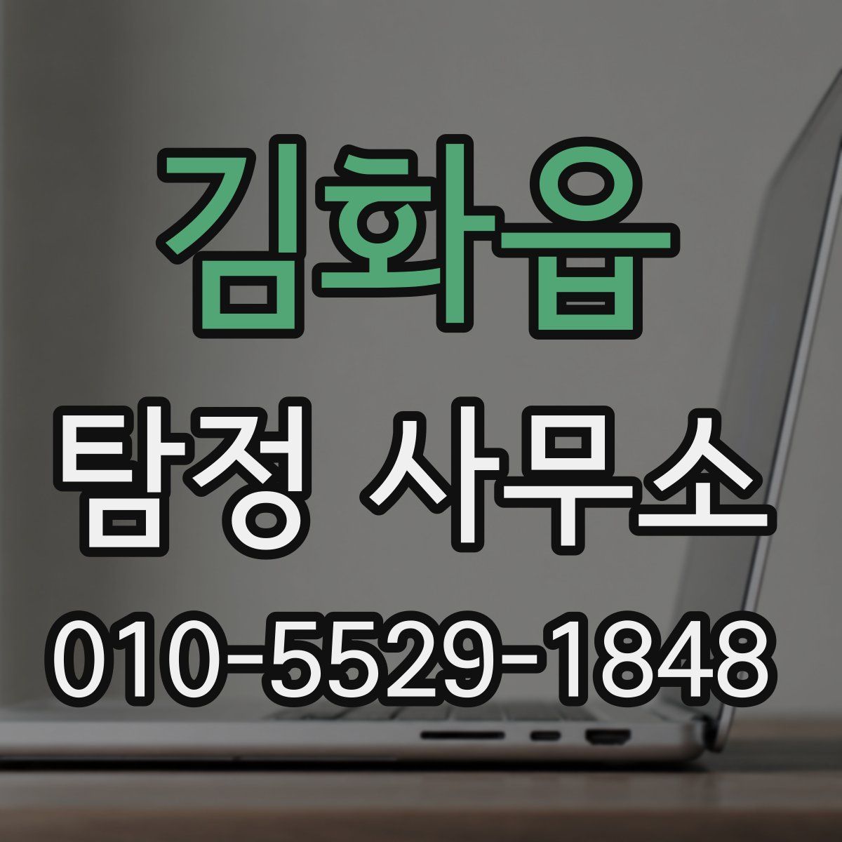 김화읍 탐정 사무소