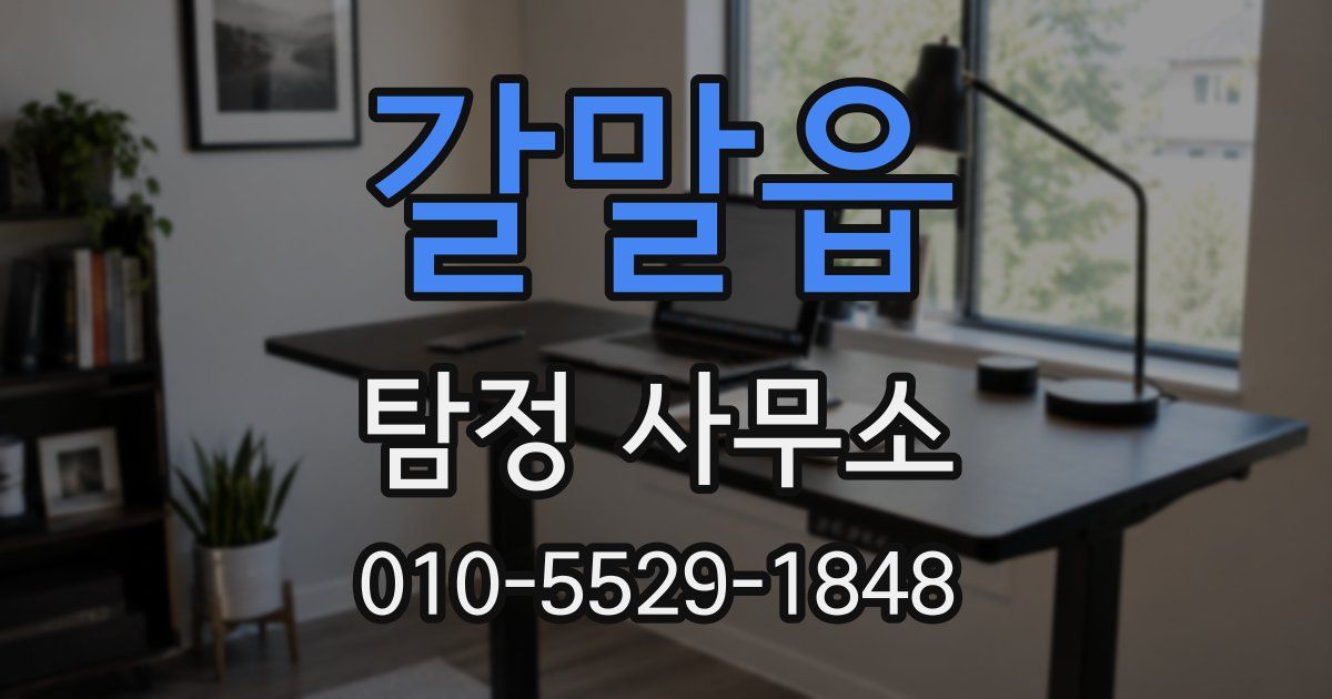 갈말읍 탐정 사무소
