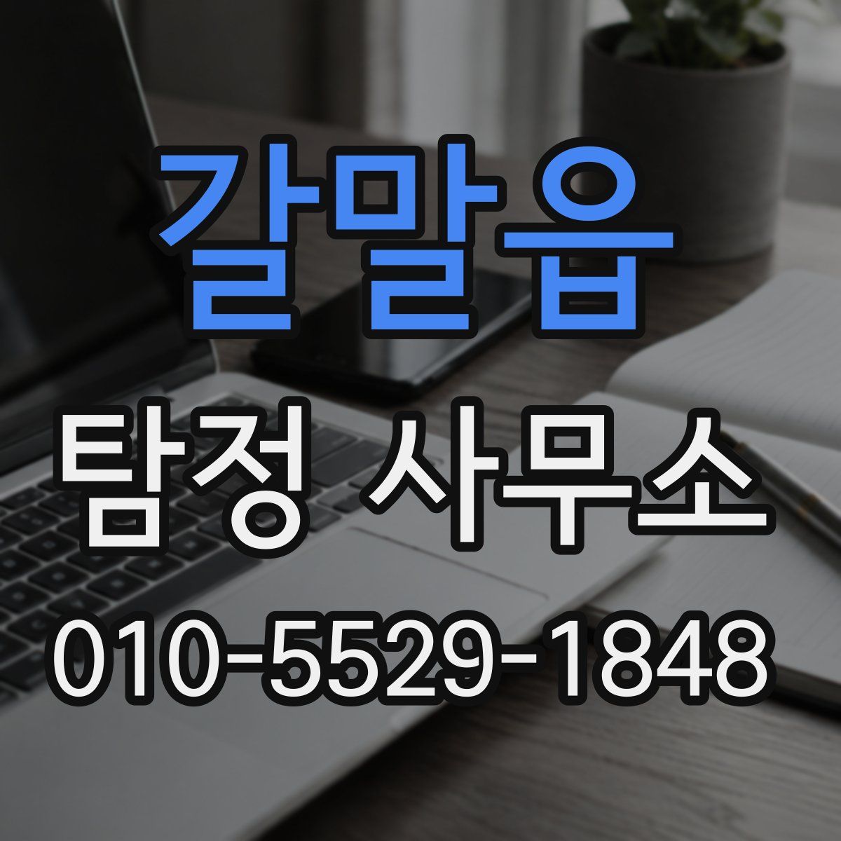 갈말읍 탐정 사무소