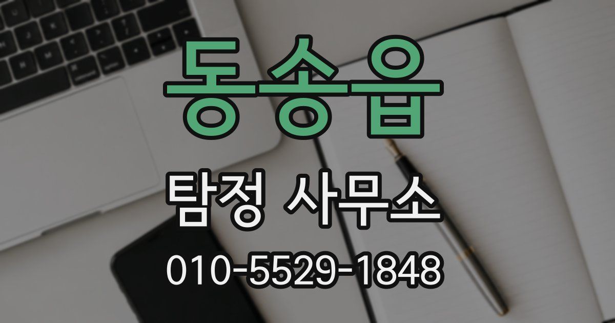 동송읍 탐정 사무소