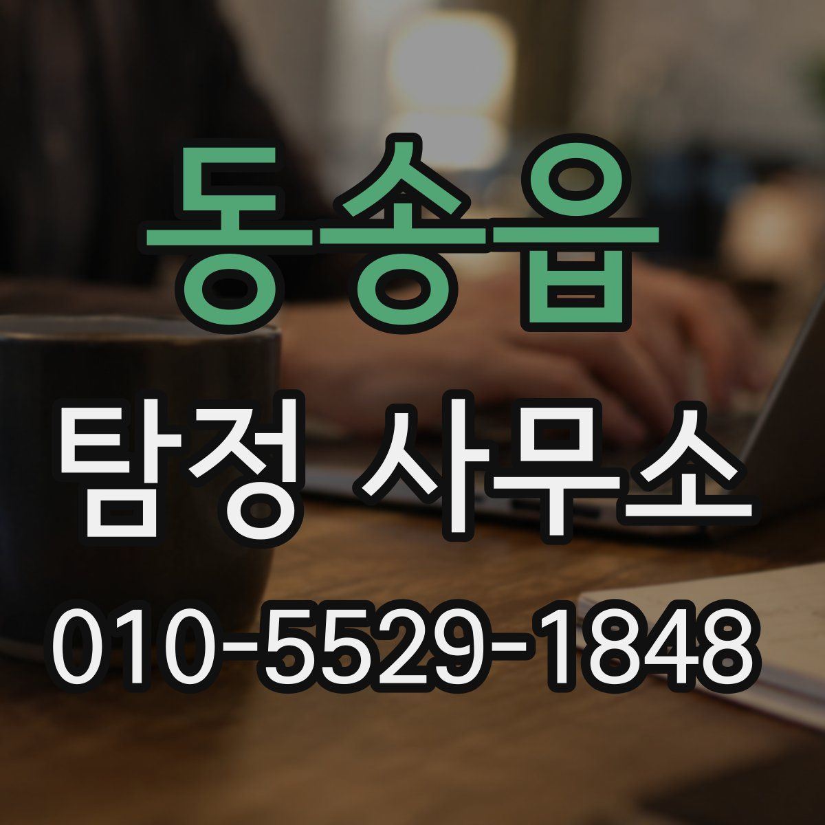 동송읍 탐정 사무소