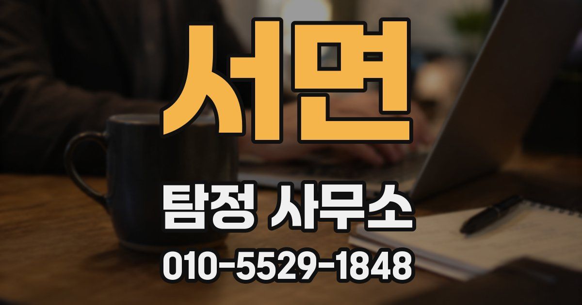 서면 탐정 사무소