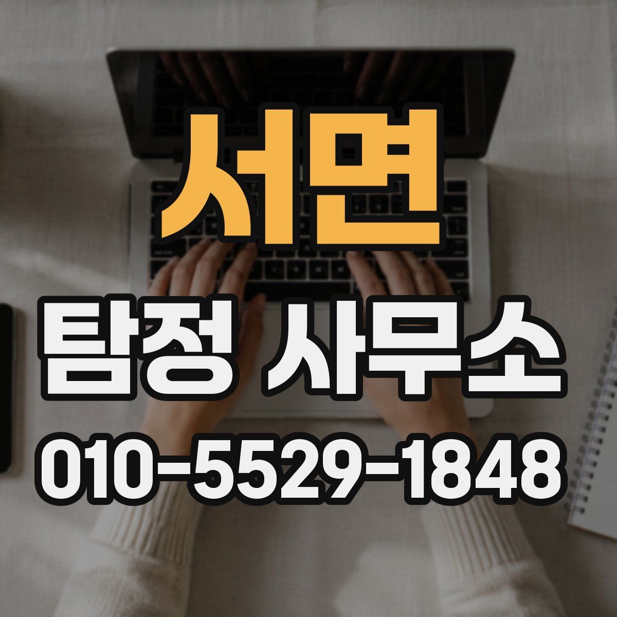 서면 탐정 사무소