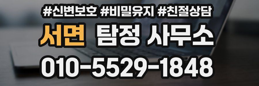 서면 탐정 사무소