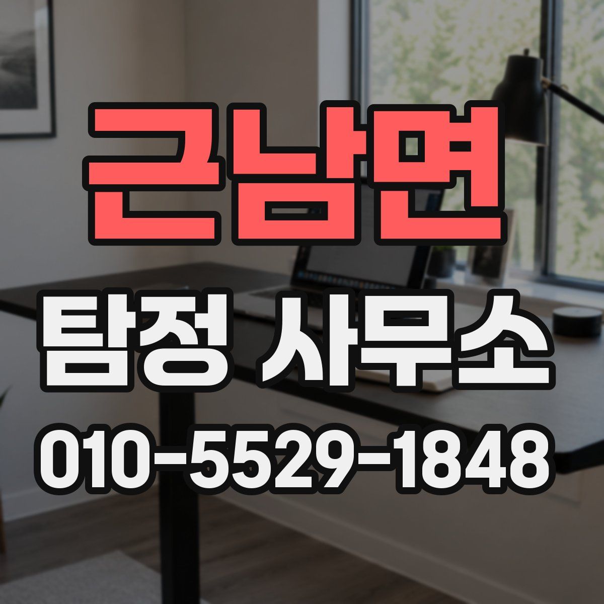 근남면 탐정 사무소