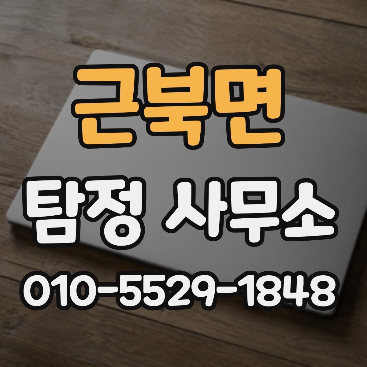 근북면 탐정 사무소
