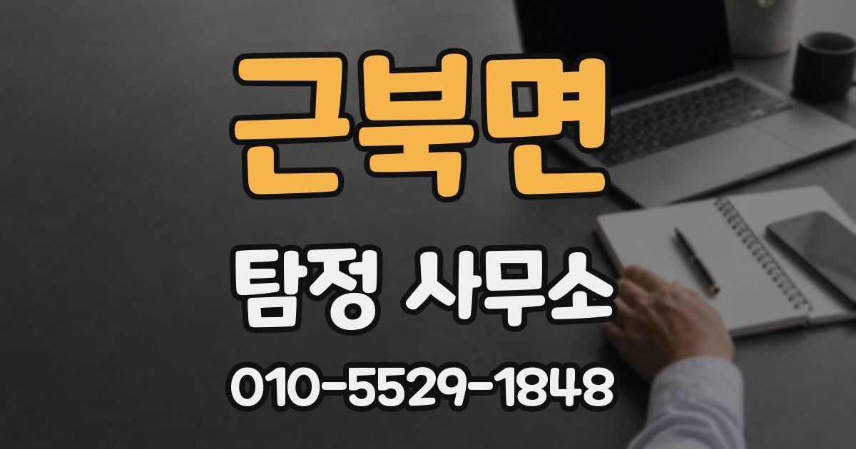 근북면 탐정 사무소
