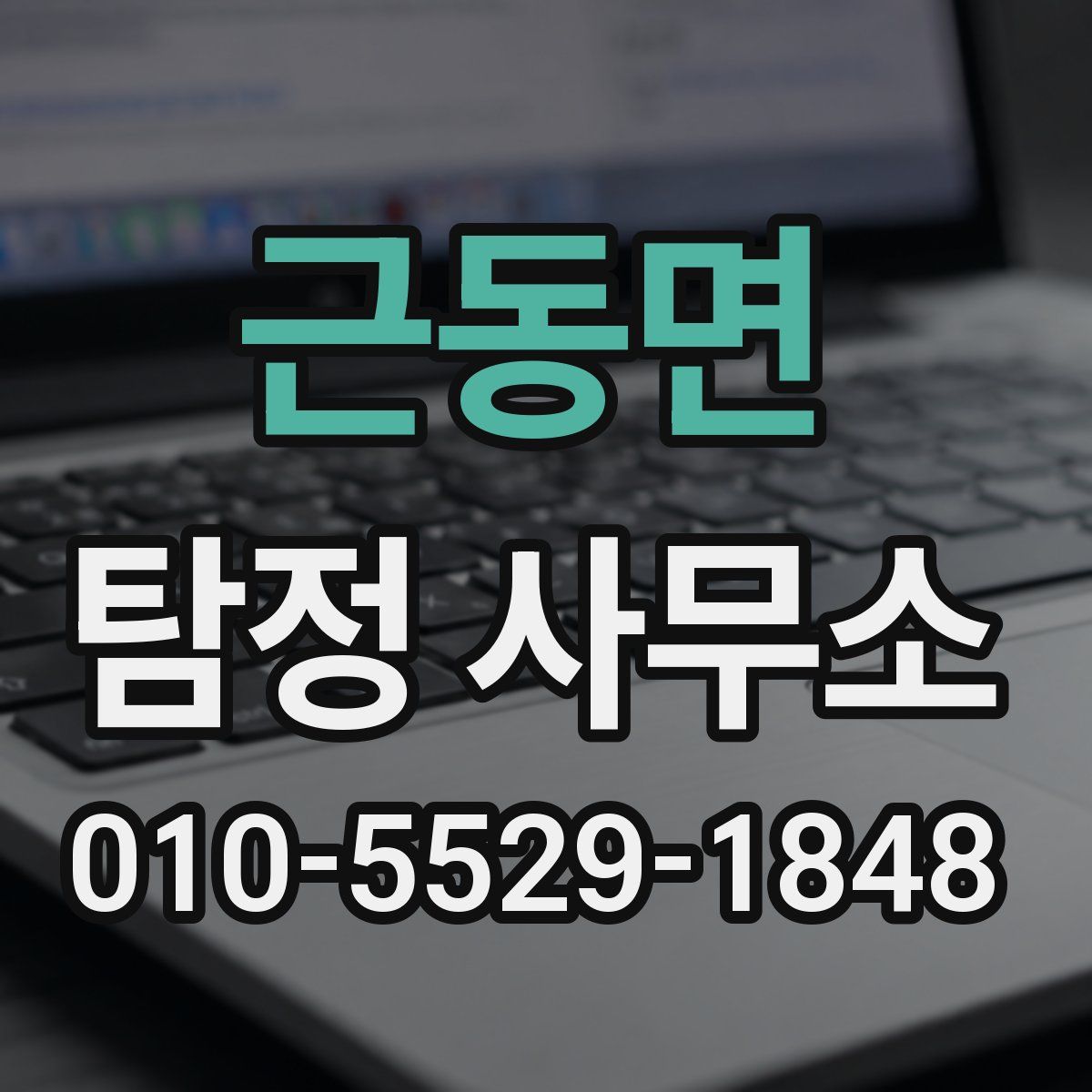 근동면 탐정 사무소