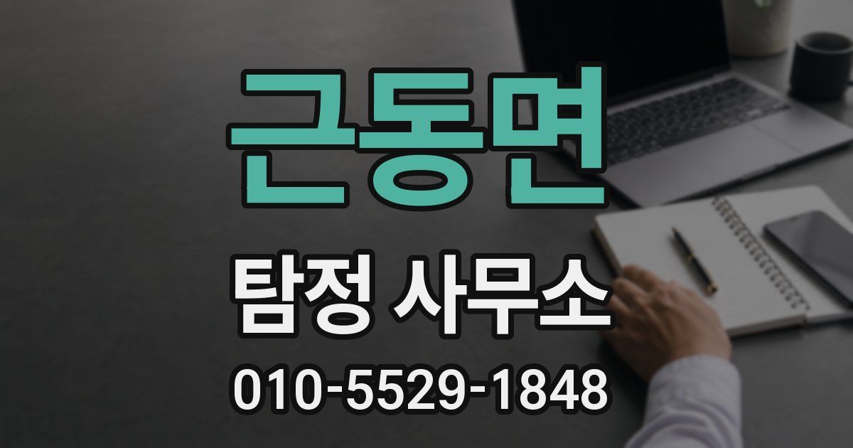 근동면 탐정 사무소