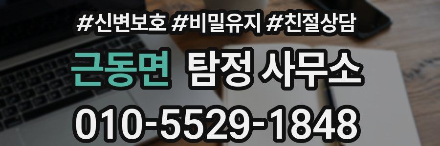 근동면 탐정 사무소