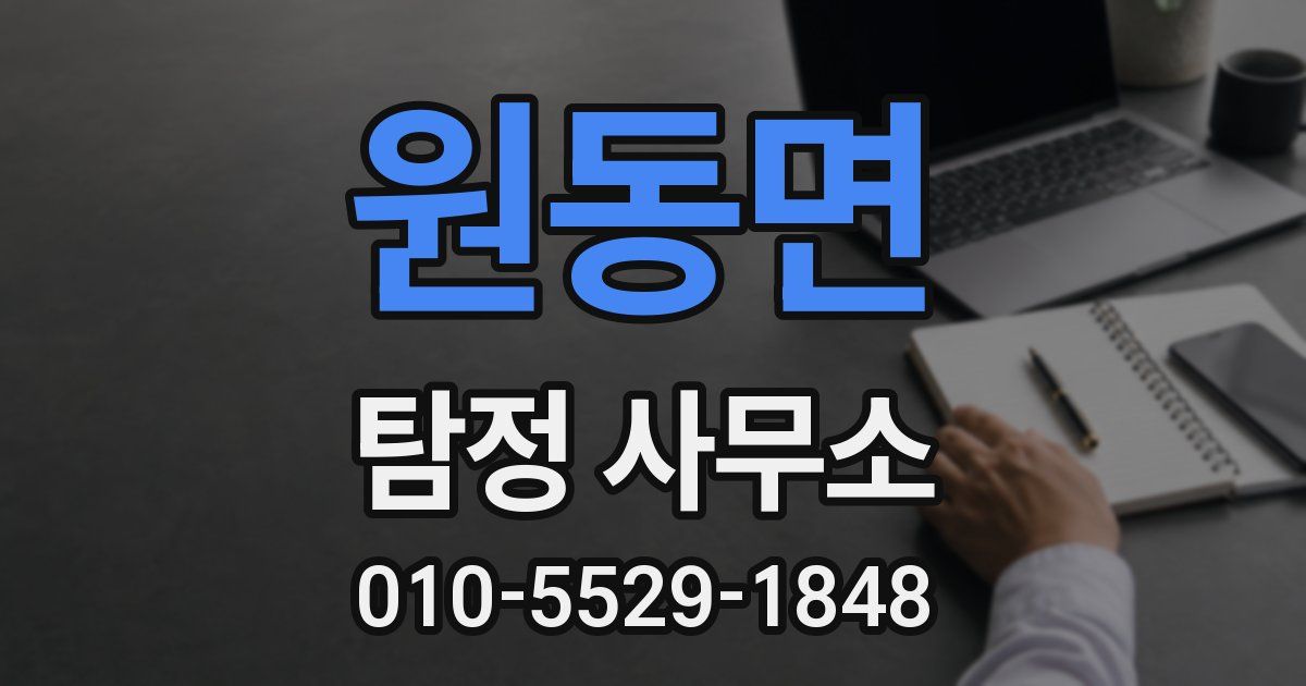 원동면 탐정 사무소