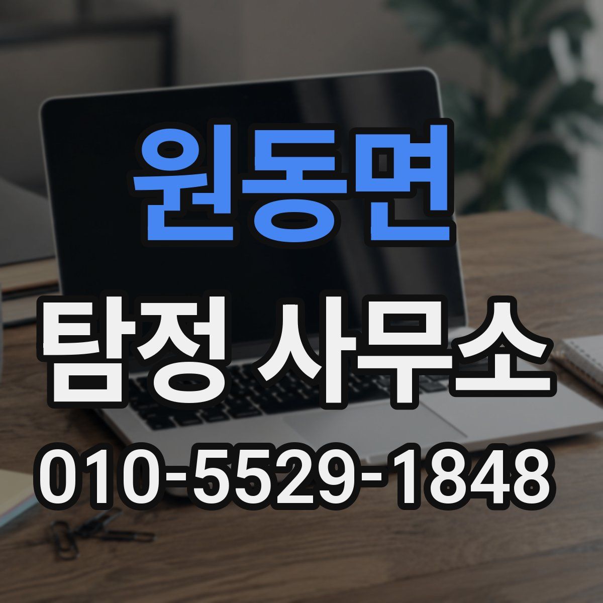 원동면 탐정 사무소