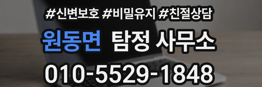 원동면 탐정 사무소