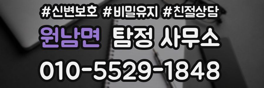 원남면 탐정 사무소