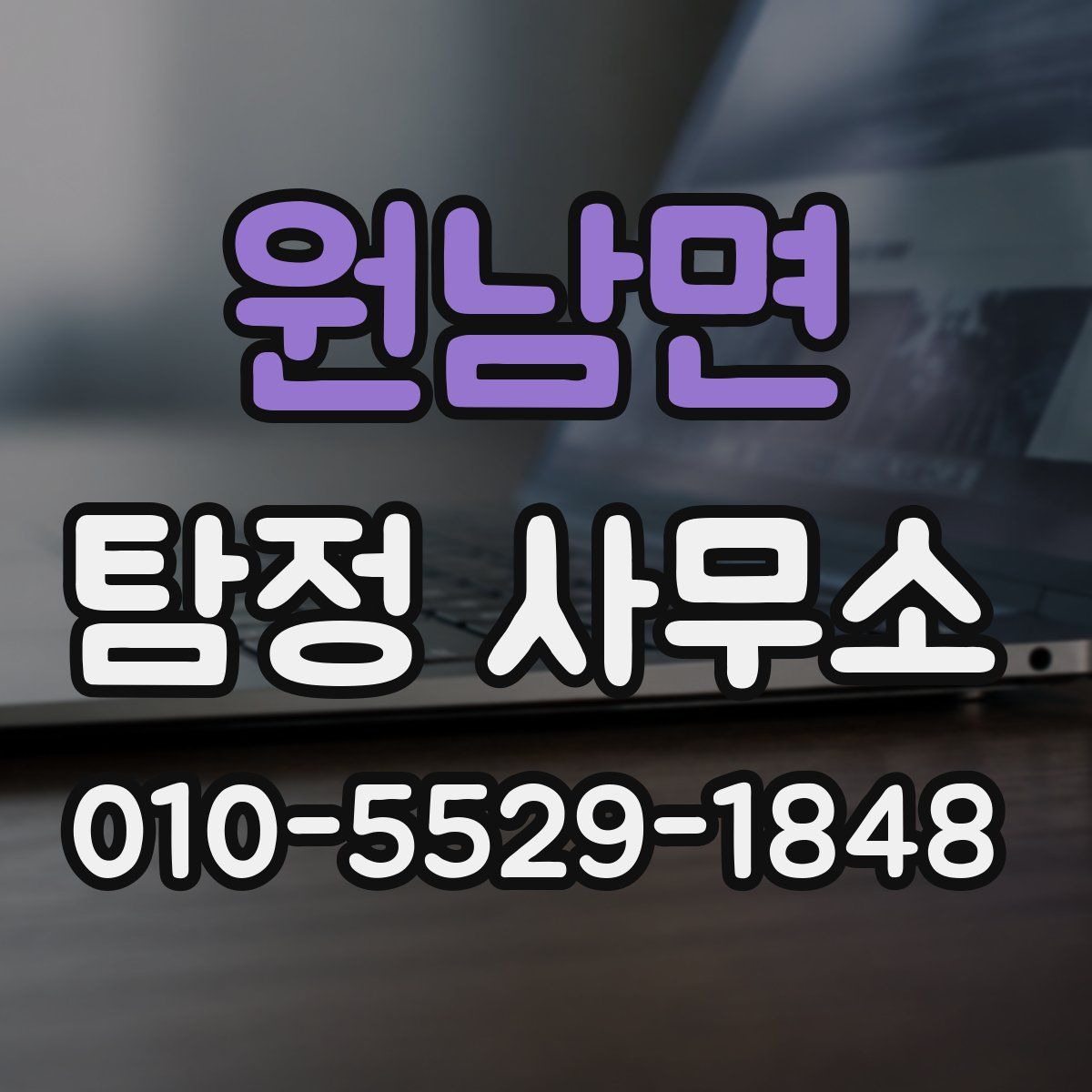 원남면 탐정 사무소