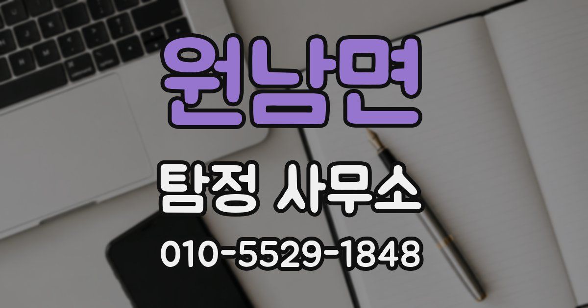원남면 탐정 사무소
