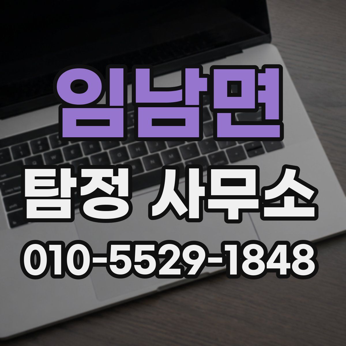 임남면 탐정 사무소