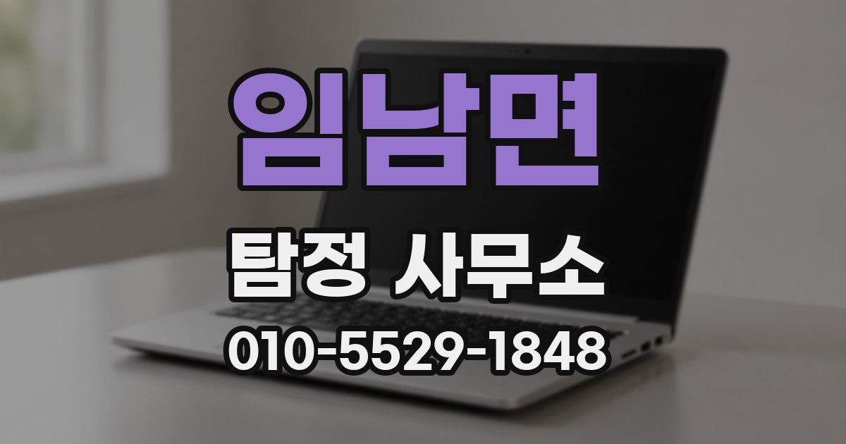 임남면 탐정 사무소