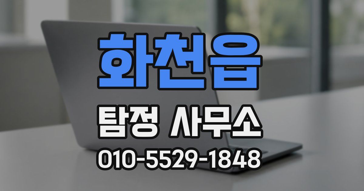 화천읍 탐정 사무소