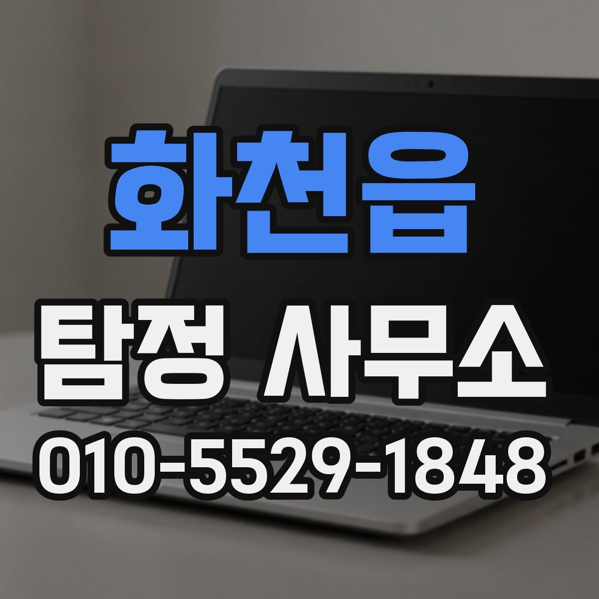 화천읍 탐정 사무소