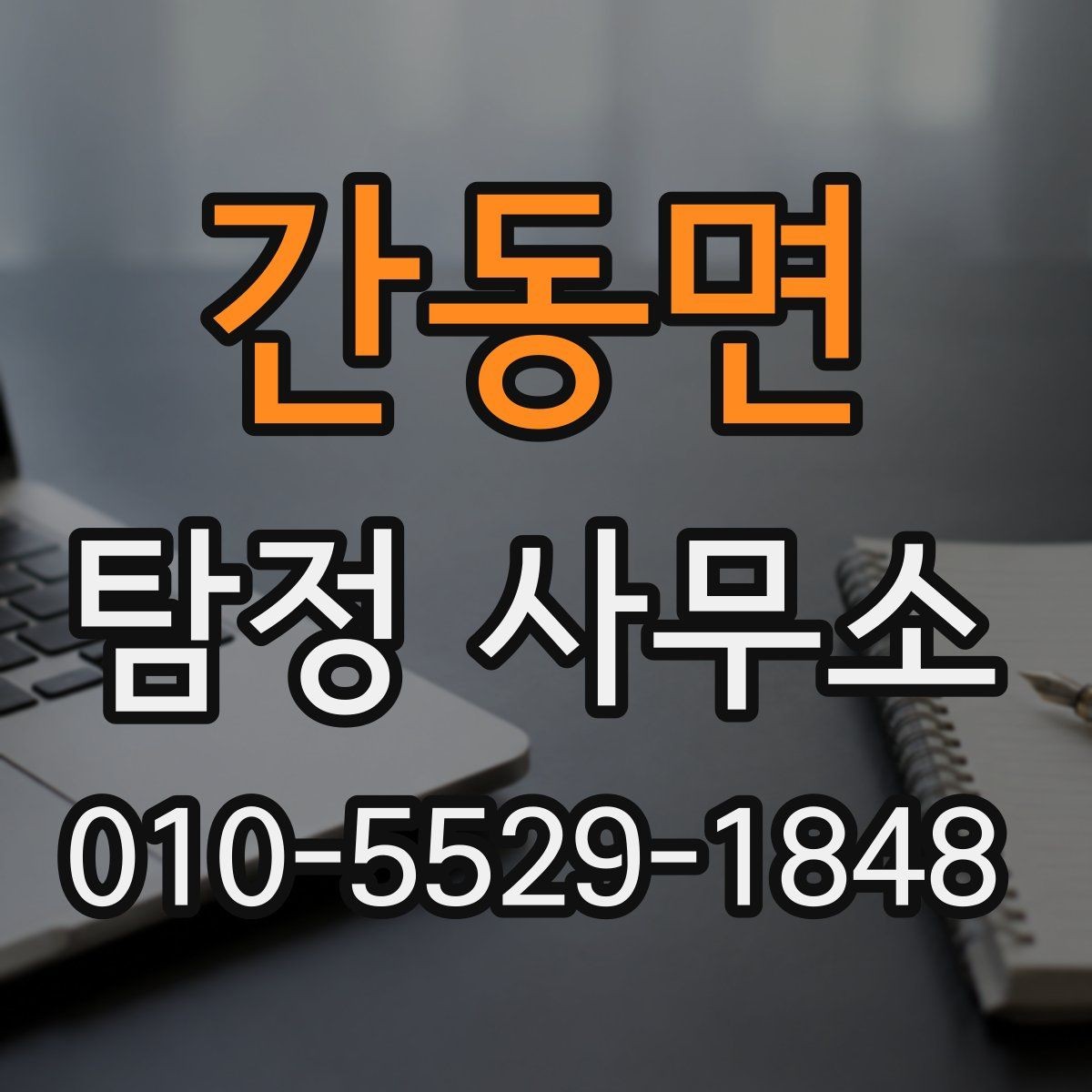 간동면 탐정 사무소 상담에서 중요한 정보만 추리기