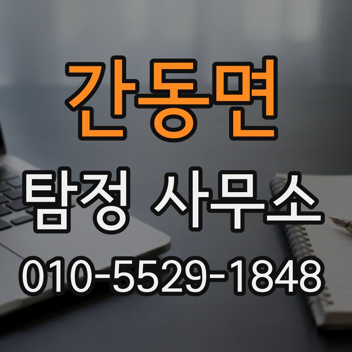 간동면 탐정 사무소