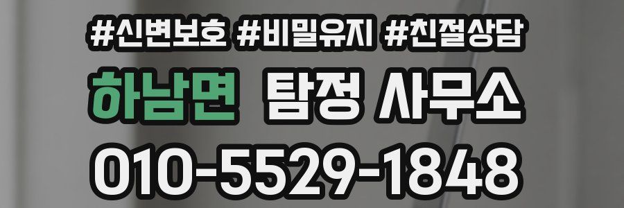 하남면 탐정 사무소